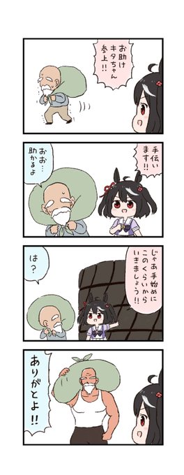 ウマ娘わくわく4コマまんが「お助けキタちゃん」 