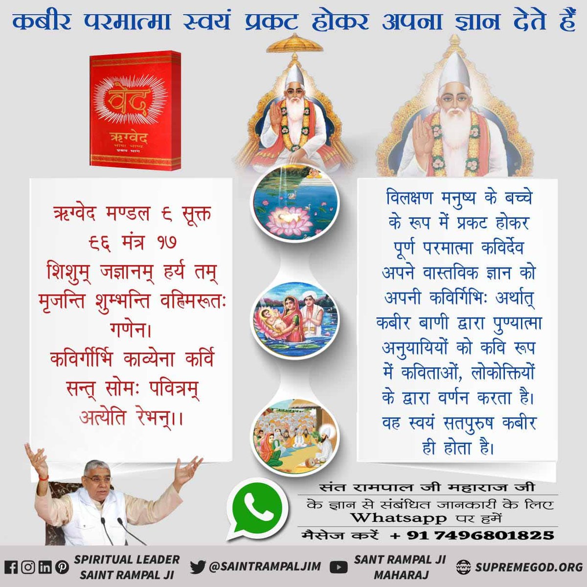 #AlmightyGodKabir
⬇️⬇️1️⃣
परमात्मा साकार है व सहशरीर है (प्रभु राजा के समान दर्शनीय है)
यजुर्वेद अध्याय 7 मंत्र 39, ऋग्वेद मण्डल 1, सूक्त 31, मंत्र 17, ऋग्वेद मण्डल 9, सूक्त 86, मंत्र 26, 27, ऋग्वेद मण्डल 9, सूक्त 82, मंत्र 1 - 3 
True Guru Sant Rampal Ji