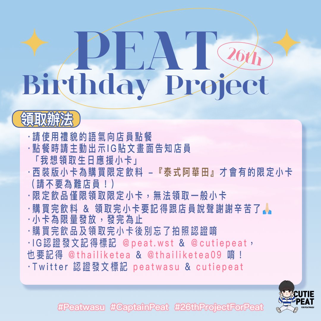 🎂Peat 26th Birthday Project - Give away Project In Taipei🎂

📆｜ 2023/01/25～發完為止（兩款各限量70張；共140張）

📍｜泰讚了Thai like tea敦化店

🚫小卡嚴禁另外轉售🚫 

#Peatwasu #CaptainPeat
#26thProjectForPeat