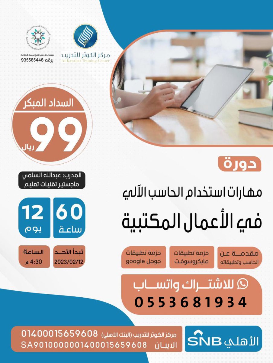 kh25_h's tweet photo. @Queries_ ☜ الدورة الأكثر طلبًا في سوق العمل
☜ دورة مهارات استخدام الحاسب الآلي
في الأعمال المكتبية
☜ تقديم : عبدالله السلمي
☜ معتمدة من المؤسسة العامة
للتدريب التقني والمهني

📞 للاشتراك واتساب :
https://t.co/SBKOSTCG7w https://t.co/VI4xX0zlvk