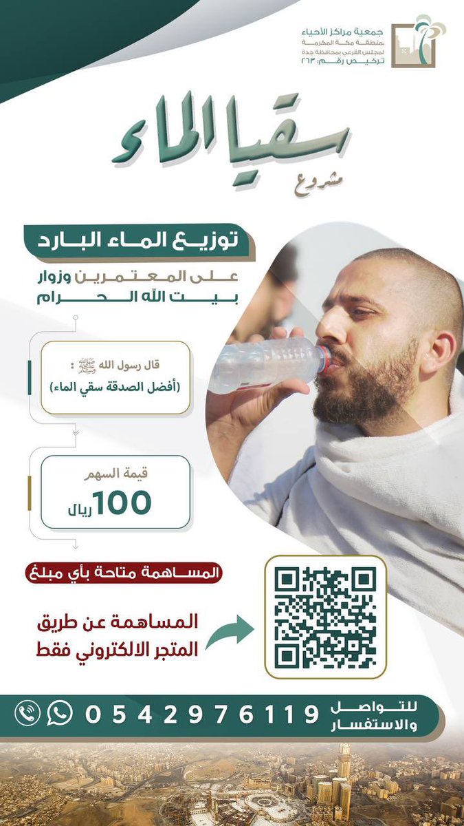 صدقة الماء من أعظم الصدقات، وقد أوصى بها ﷺ، وفضّلها على غيرها، فكيف إذا كانت في البلد الحرام …؟
ساهم بما تستطيع في مشروع #سقيا_الماء للمعتمرين وزوّار #الحرم_المكي لعل الله يسقيك من حوض نبيه ﷺ
ويبرد عنك لهيب الخطايا، ويغفر زلاتك.
_
المتجر الالكتروني👇
store.alahyaa.org.sa/products/water