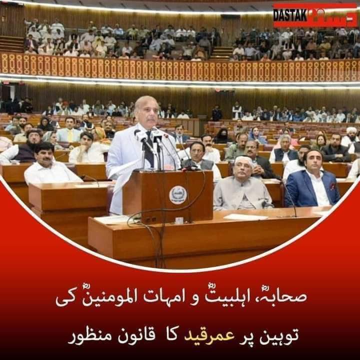 الحمداللہ آج قومی اسمبلی میں ایک اہم قانون منظور کرلیا 
 صحابہ کرام و اہلبیت کی توہین پر عمر قید کی سزا کا قانون پاس کیا گیا اور اس کی کم سے کم سزا 10 سال تک ہوگی