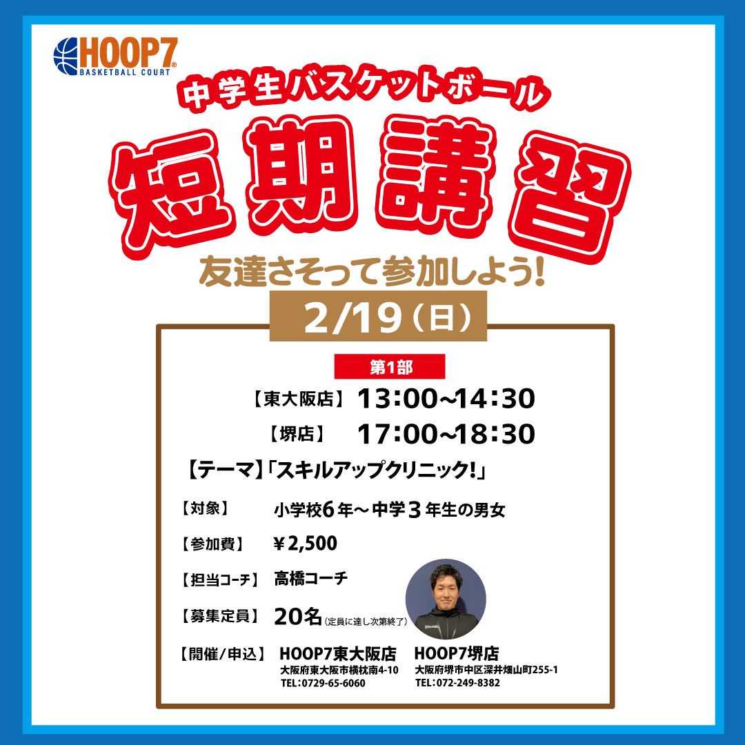 HOOPERS_HOOP7's tweet photo. 2/19(日)にHOOP7東大阪店/堺店にて
中学生対象のクリニックを開催します！

詳細は写真をチェック！

－詳細⬇️ －

［対象］ 小学校6〜中学3年生の男女

［参加費］
2,500円

［定員］
20名
［申込］
DM
東大阪店(0729-65-6060)
堺店(072-249-8382)

#HOOP7 #バスケ
#大阪 #東大阪 #堺
#クリニック https://t.co/mXWOiAJGVN