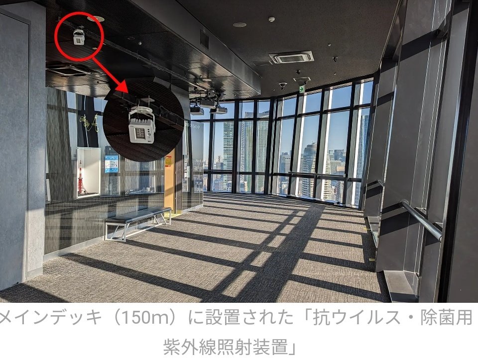mas44022884's tweet photo. https://t.co/UBfSPnSvlO
東京タワーのメインデッキ（150ｍ）に、ウシオ電機株式会社の「抗ウイルス・除菌用紫外線照射装置」を設置。
インバウンドや修学旅行等、お客様の回復を踏まえ、更なる衛生対策の一環として追加導入！
⬆
care222を4台追加設置のようです

#care222
#フィルター付
#222nm https://t.co/MQ71sIKbgq