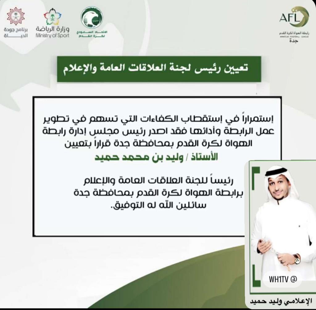WALEED_HAMEED7's tweet photo. تعيين أ_وليد حميد رئيس لجنة العلاقات العامة والإعلام برابطة الهواة لكورة القدم بمحافظة جدة…الشكرلله ثم لقيادتنا لدعم مواهب الوطن🇸🇦شكراًالأمير عبدالعزيز بن تركي @AbdulazizTF @gsaksaالإتحاد السعودي @saudiFF @Yalmisehal م/عادل الفقى@ayfagge @afl_ksa أ-محمد حاسر@haser123 ثقتك فخر لي https://t.co/oWrSlavJes