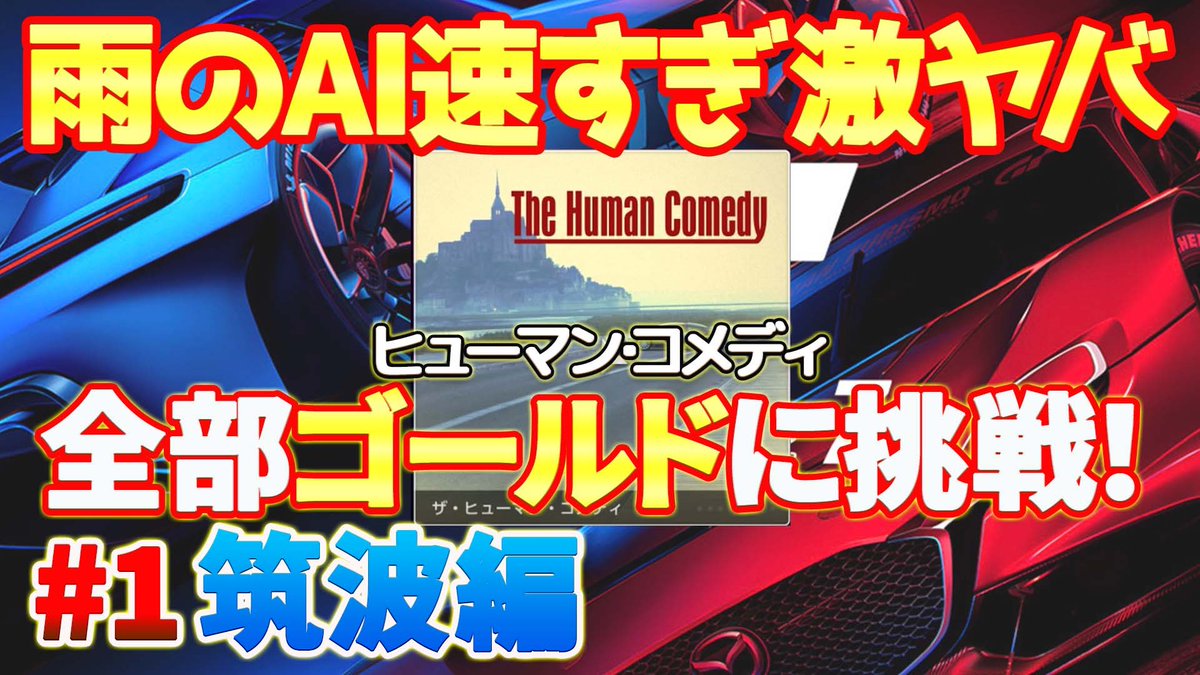 Kieesa_Channel's tweet photo. #GAME ch🚗@GamesTakehiro
#GranTurismo7 ⭐️
AI too fast in one-make race💦
The most difficult mission‼︎🔥
#HumanComedy Tsukuba.🌈
We will take on the challenge with the #Roadster Touring Car‼︎😊
👉 https://t.co/DbAhmyZRNH
#GT7 #ps4 #racinggame #YouTube
#MAZDA #gamechannel https://t.co/bjhBYTO3zE