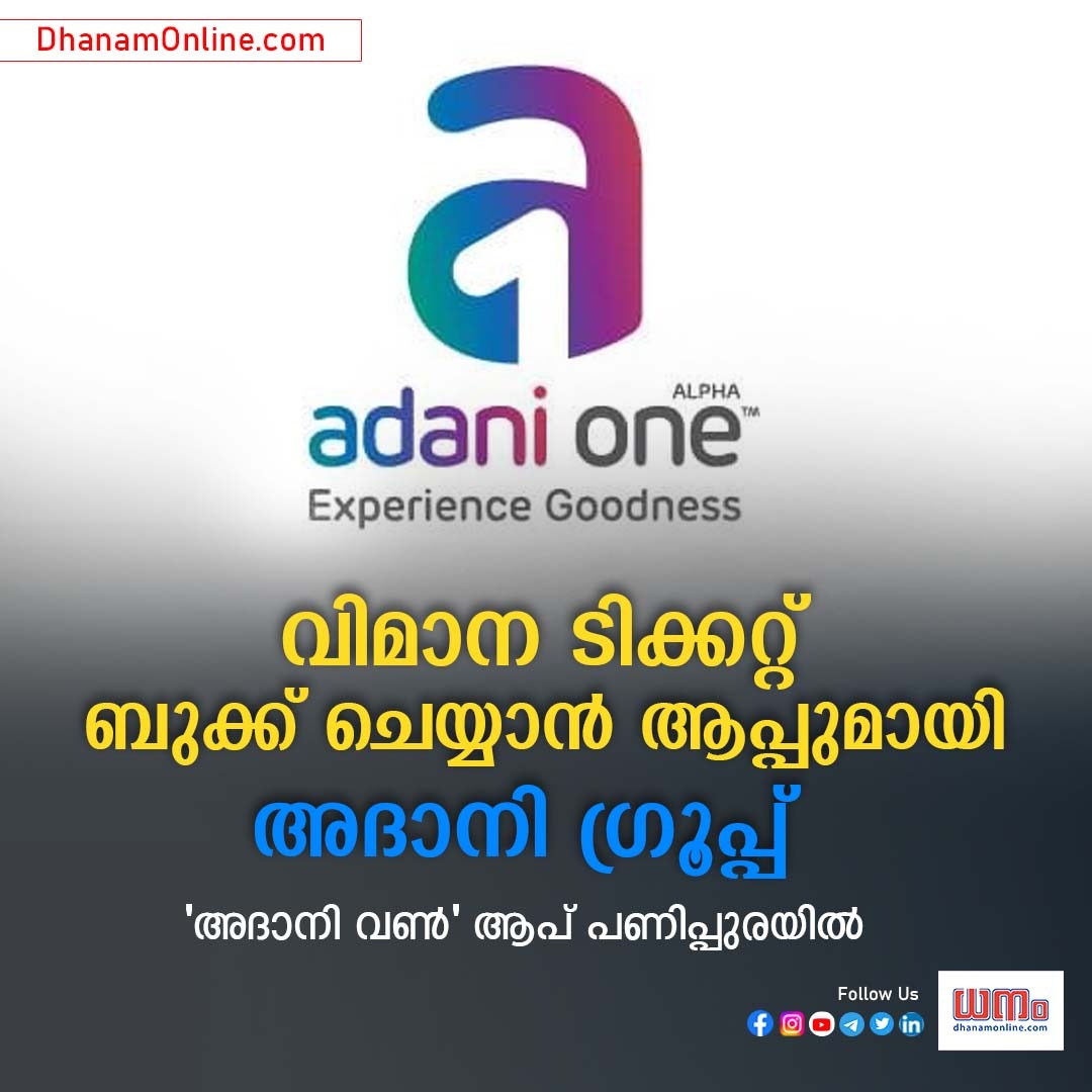 dhanamonline's tweet image. ടിക്കറ്റ് ബുക്ക് ചെയ്യുന്നത് മുതൽ വിമാന യാത്രയ്ക്ക് ആവശ്യമായതെല്ലാം ഒരു കുടക്കീഴിൽ ലഭ്യമാക്കുന്നതിന് പുതിയ ആപ്ലിക്കേഷൻ വികസിപ്പിച്ച് അദാനി ​ഗ്രൂപ്പ്. അദാനി വൺ എന്ന് പേരിട്ടിരിക്കുന്ന ആപ്പിന്റെ പ്രാരംഭ പ്രവർത്തനങ്ങൾ നടക്കുകയാണ്. 
#AdaniGroup #adanione #FlightTicketBooking #dhanam