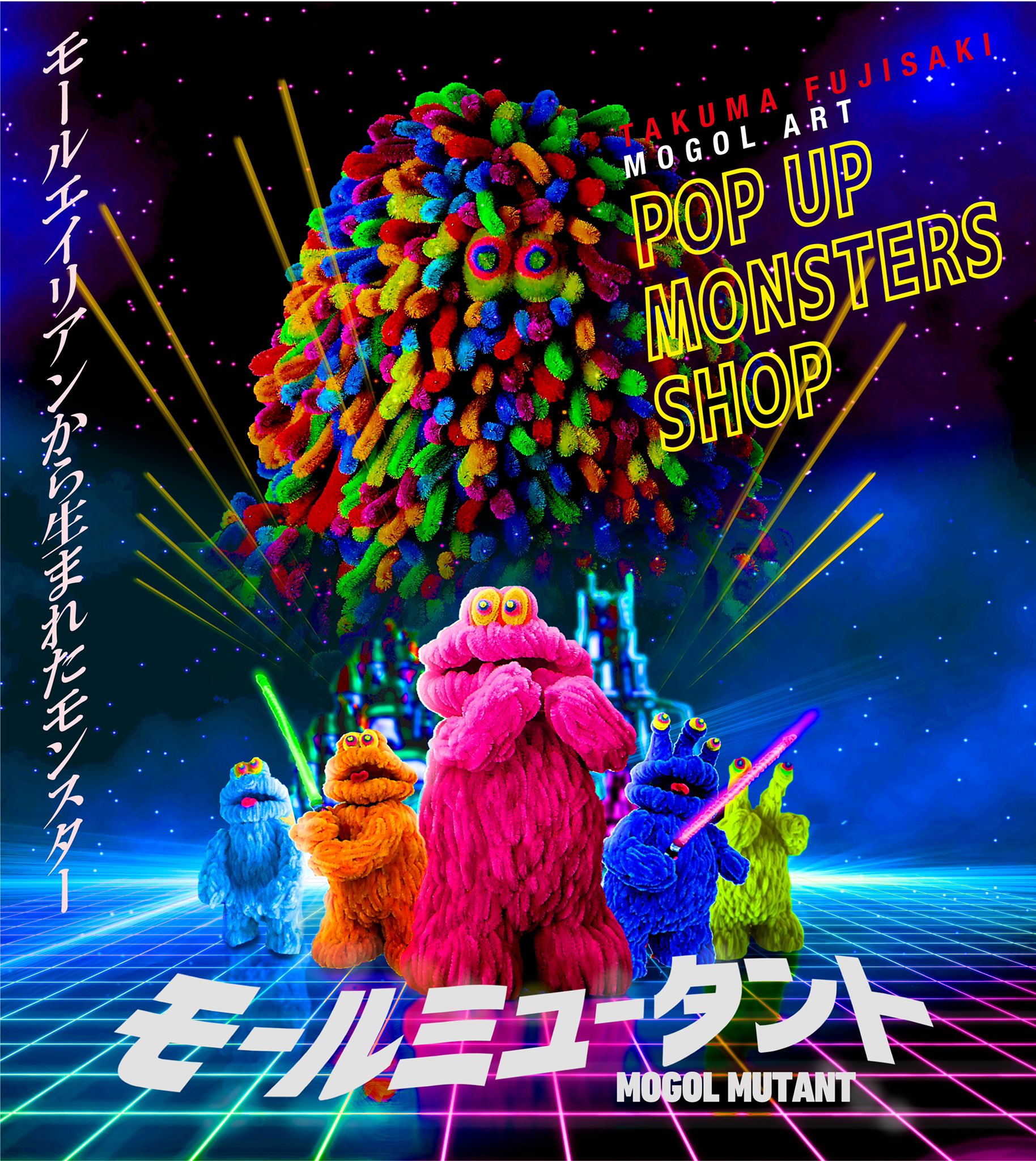 フジサキタクマ モールエイリアン 引っ掛り モールミュータント
