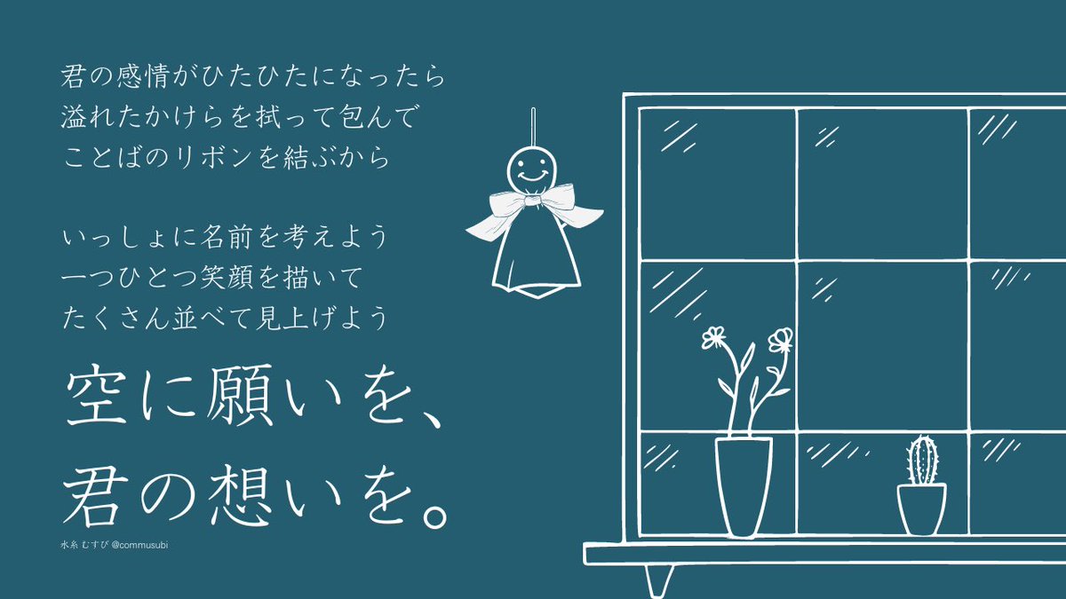 commusubi's tweet image. 空に願いを、君の想いを。　#詩