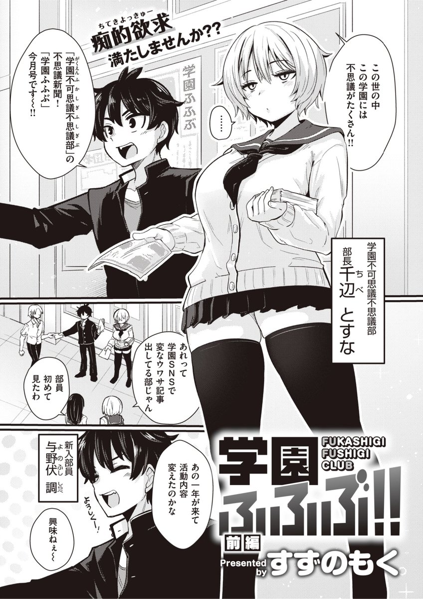 毎月17日は いなりの日 ということで
本日のおすすめ作品をご紹介します✨

すずのもく先生
《学園ふふぶ!! 前編》
WEEKLY快楽天 2022 No.16

とすな部長の不思議な話を聞いた新入生⭐️
早速部長の調査を始めてみると...?

続きはこちら▷  https://t.co/S1stcaAAQT 