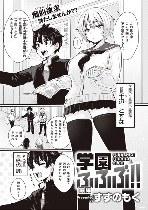 毎月17日は いなりの日 ということで本日のおすすめ作品をご紹介しますすずのもく先生《学園ふふぶ!! 前編》WEEKLY快楽天 2022 No.16とすな部長の不思議な話を聞いた新入生早速部長の調査を始めてみると...?続きはこちら▷   