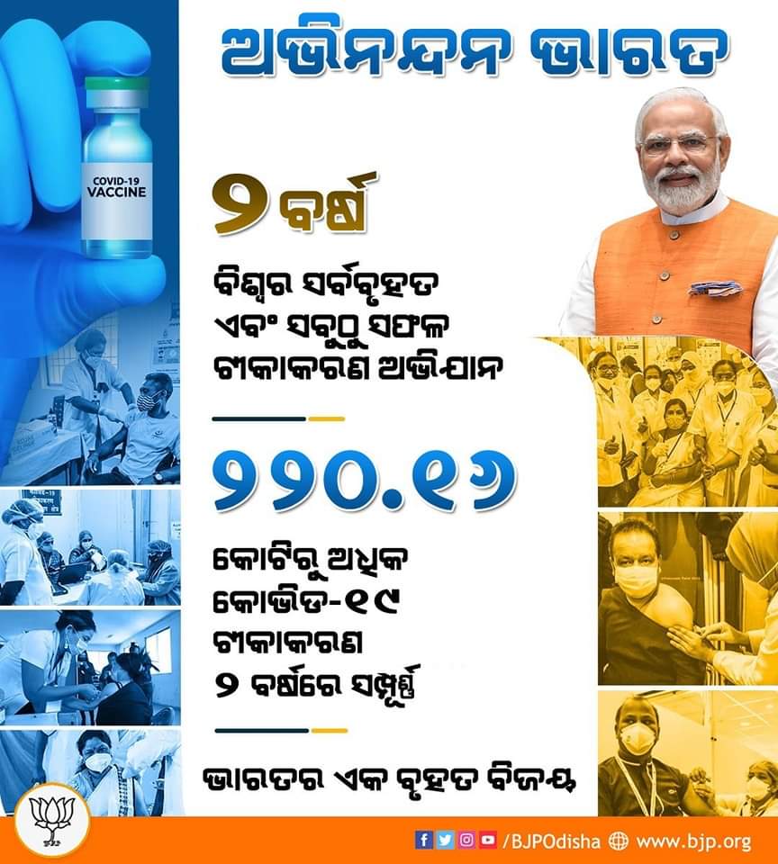 BJYMOdisha's tweet photo. ଭାରତର ଏକ ବୃହତ ସଫଳତା।
ବିଶ୍ୱର ସର୍ବବୃହତ ଏବଂ ସବୁଠୁ ସଫଳ ଟୀକାକରଣ ଅଭିଯାନକୁ ୨ ବର୍ଷ ପୂରଣ ହୋଇଥିବା ବେଳେ ଦେଶରେ ୨୨୦.୧୬ କୋଟିରୁ ଉର୍ଦ୍ଧ୍ବ ଟୀକାକରଣ ସମ୍ପୂର୍ଣ୍ଣ ହୋଇଛି।
#2YearsofVaccineDrive https://t.co/8AiPWysJ84