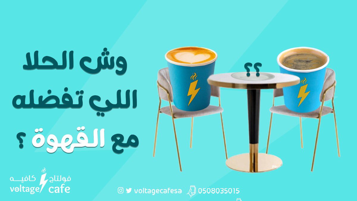 voltagecafesa's tweet photo. خبرنا وش الحلا اللي تفضله مع القهوة ؟ 🤔
#فولتاج_كافيه #قهوه https://t.co/uwaSZcy2x1
