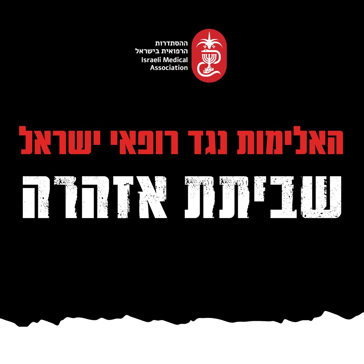 ההסתדרות הרפואית tweet media