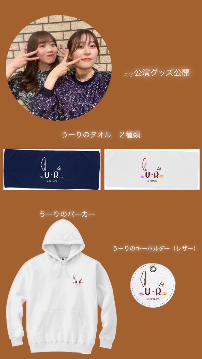 【物販のお知らせ✨📢】

2/3のイベントの物販のお知らせです！

他
◉サイン入りチェキ
◉サイン入りブロマイドetc…

ございます！🐰🐿️

私がデザインした✨うーりのロゴ✨入りの可愛いグッズ達です😌🤍

是非ご検討ください…！

〆切❗️2023/01/20/23:59

物販URL⏬
forms.gle/8wkeEyTQejKibi…