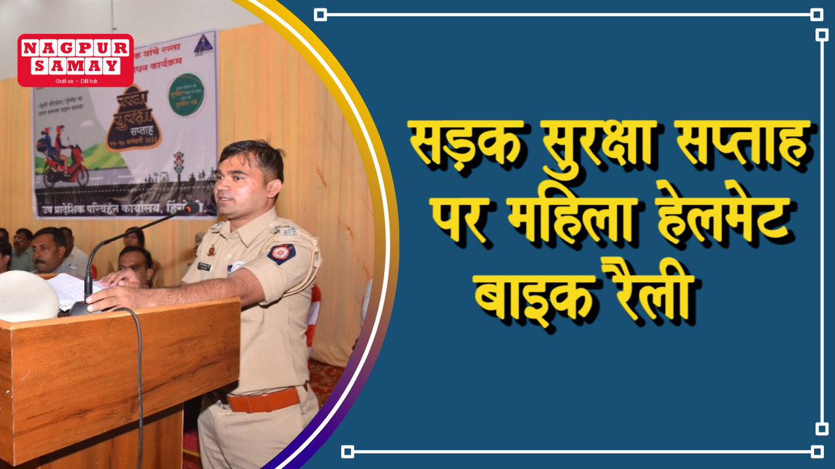 nagpursamay's tweet photo. हिंगोली-सड़क सुरक्षा सप्ताह पर महिला हेलमेट बाइक रैली Nagpur Samay Media
https://t.co/YrhuACJIX9
#Hingoli #Hingolinews #Hingolicity #NewsUpdate #newschannel #news #maharashtra #maharashtranews #newchannel #shorts #like #comment #subscribe #share #youtube #youtubeshorts https://t.co/dbQpTFVNjt