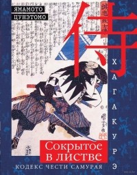 StirStasTar's tweet photo. Я прочитал книгу «Хагакурэ. Сокрытое в листве. Кодекс... https://t.co/a1sJ0apL4s https://t.co/3bUbc44ZdF