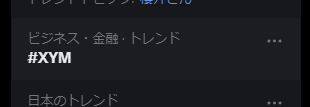 lynx2lion's tweet photo. トレンドに #XYM が来てる！
と思ったらまた投げXYMいただいてました。ありがとうございます。

投げることもできるし、 #CBDP #CANADE も控えてる。なんかトレンドにも載ってる。
見たら価格も上がってるし、2023年はSymbolの年になるんじゃないの？

#Symbol #仮想通貨 #暗号資産 https://t.co/c3LUpkYFTY