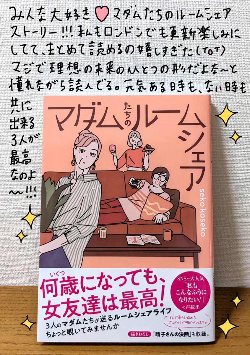 や〜っと時間が出来て、好きなコンテンツを楽しめるようになってきた😭✨
というわけでseko先生( @sekokoseko )の大人気作『マダムたちのルームシェア』一気読み😍💕 