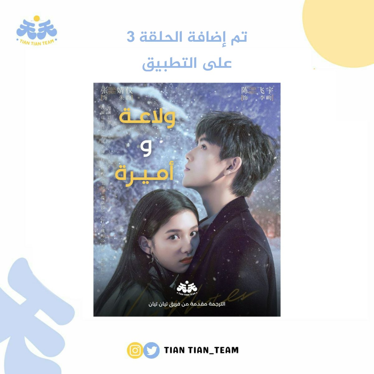 TianTian_Team's tweet photo. تم إضافة الحلقات الآن على التطبيق 💙 https://t.co/8jYYtyRGap