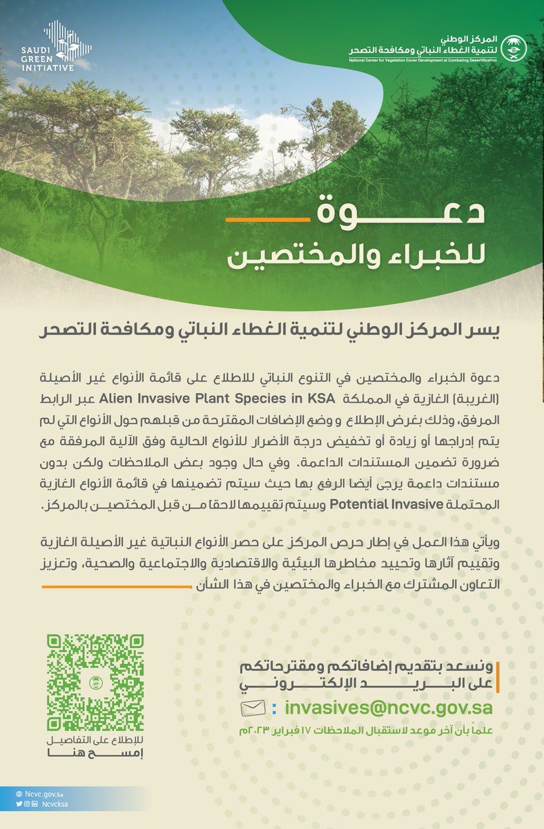 ncvcksa's tweet photo. يسّعد المركز باستقبال إضافات ومقترحات جميع الخبراء والمختصين في التنوع النباتي، حول الأنواع التي لم يتم إدراجها أو زيادة أو تخفيض درجة الأضرار للأنواع الحالية في قائمة الأنواع غير الأصيلة (الغريبة) الغازية في المملكة، وذلك من خلال الرابط التالي: https://t.co/PvIRydaffg https://t.co/PK1iUk0cKJ