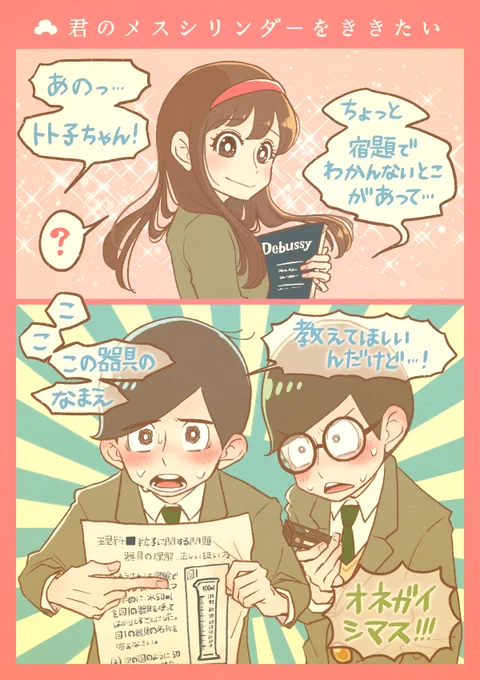 18歳のボイス機能

純粋!かつ真面目!に
クソなことしてそうな
次男&三男っていいな

この後ふたりは屋上で
トト子ちゃんごめんね
って叫ぶんだ、きっと

くん時代のむつご達が
「トト子ちゃんの宿題帳借りようぜ」
って度々なってるから
昔から頼りにされてきたんだろうな…

ヒロイン疲れる〜!! 