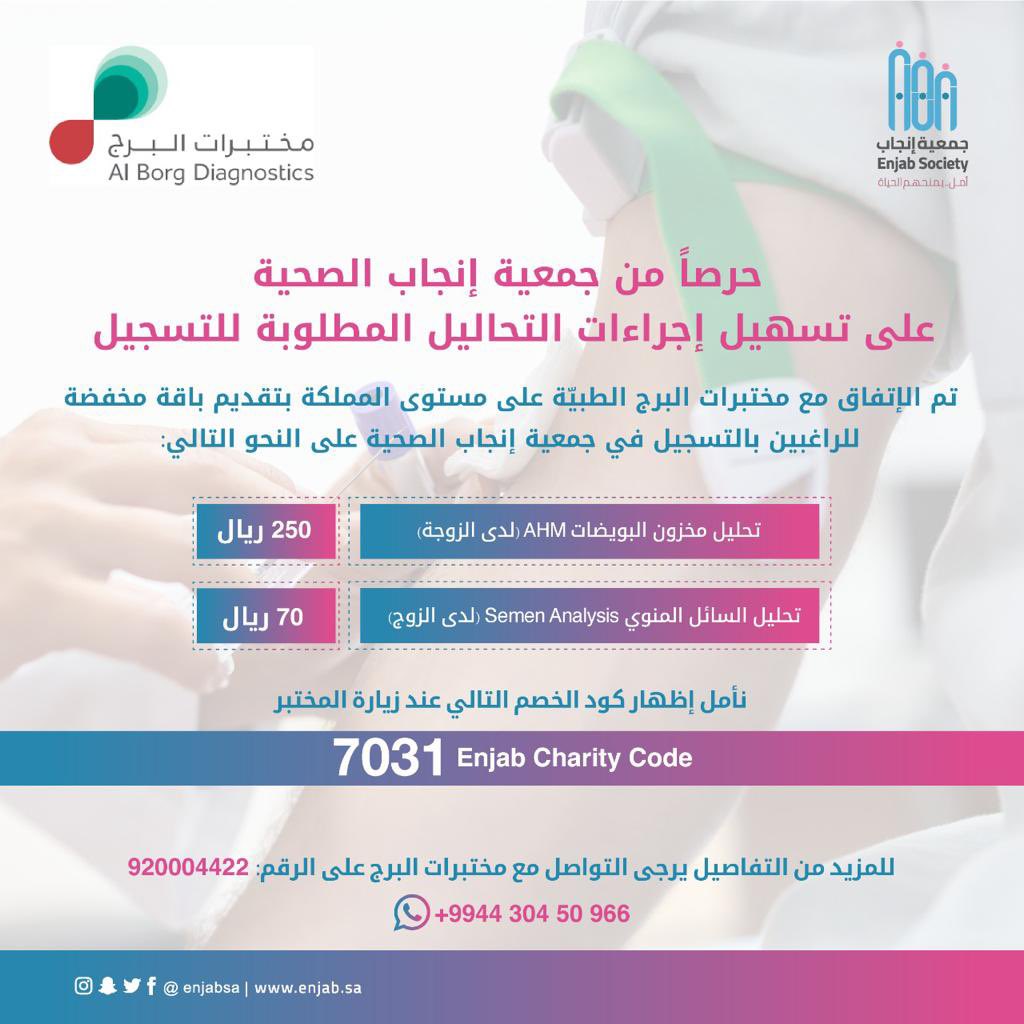 EnjabSa's tweet photo. تشكر جمعية إنجاب الصحية مختبرات البرج الطبية بكافة فروعها على مستوى مدن المملكة على مبادرتها بتقديم خصم خاص للراغبين في التسجيل في جمعية إنجاب وذلك بتخصيص باقة تحليل       لمتطلبات الجمعية حسب ماهو موضح في الاعلان المرفق متمنين دوام الصحة للجميع
@alborgdx https://t.co/UvMTsRGlc3