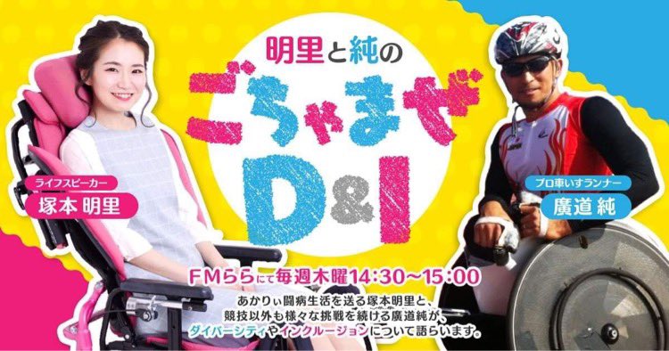 Tsukamoto_Akari's tweet photo. FMららから 毎週木曜日 放送中
『 明里と純のごちゃまぜD&I』
今週 は …
1月19日(木) 14:30~15:00 放送❗️
今回はスペシャルゲストで、私と
同じ地元の 岐阜県可児市 在住 の
サガエルカスさんが登場🎉✨✨
上映中の映画「ファミリア」に
主要キャストで出演しています❗️
(@familia_movie) https://t.co/Z0RMwHd7Np