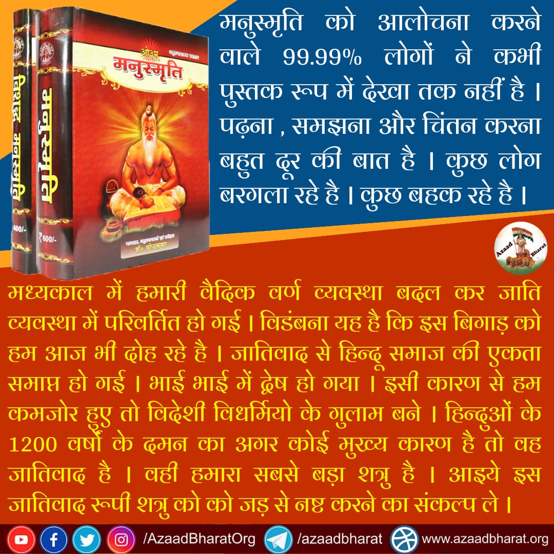 AzaadBharatOrg's tweet photo. मनुस्मृति की आलोचना करने वाले 99.99% लोगों ने कभी पुस्तक रूप में देखा तक नहीं है। पढ़ना, समझना, चिंतन करना तो बहुत दूर की बात है। कुछ लोग बरगला रहे है। कुछ बहका रहे है।
हिन्दुओं के 1200 वर्षो के दमन का अगर कोई कारण है तो वह जातिवाद ही है। इसको नष्ट करें।
https://t.co/YUmrY9S6j1 https://t.co/r0BlagKQZT