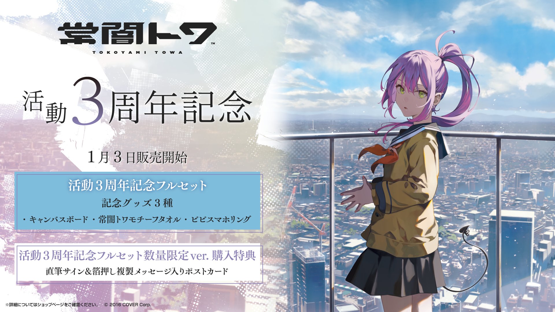 常闇トワ 活動5周年記念 ver. フルセット 常闇トワ 活動5周年