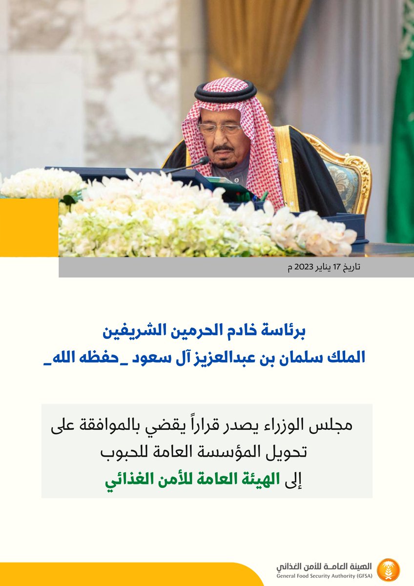 GFSA_KSA's tweet photo. مجلس الوزراء يصدر قراراً بتحويل المؤسسة العامة للحبوب إلى 
#الهيئة_العامة_للأمن_الغذائي https://t.co/qH8FYBiXYN