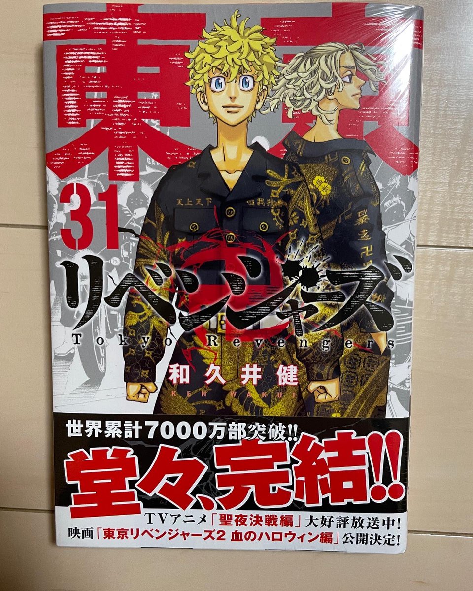 東京リベンジャーズ31巻