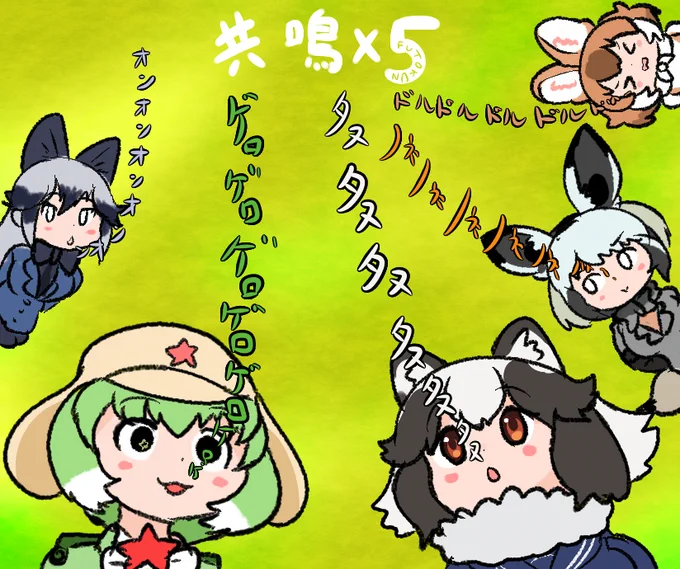 共鳴するイヌ科フレンズ
#けものフレンズ 