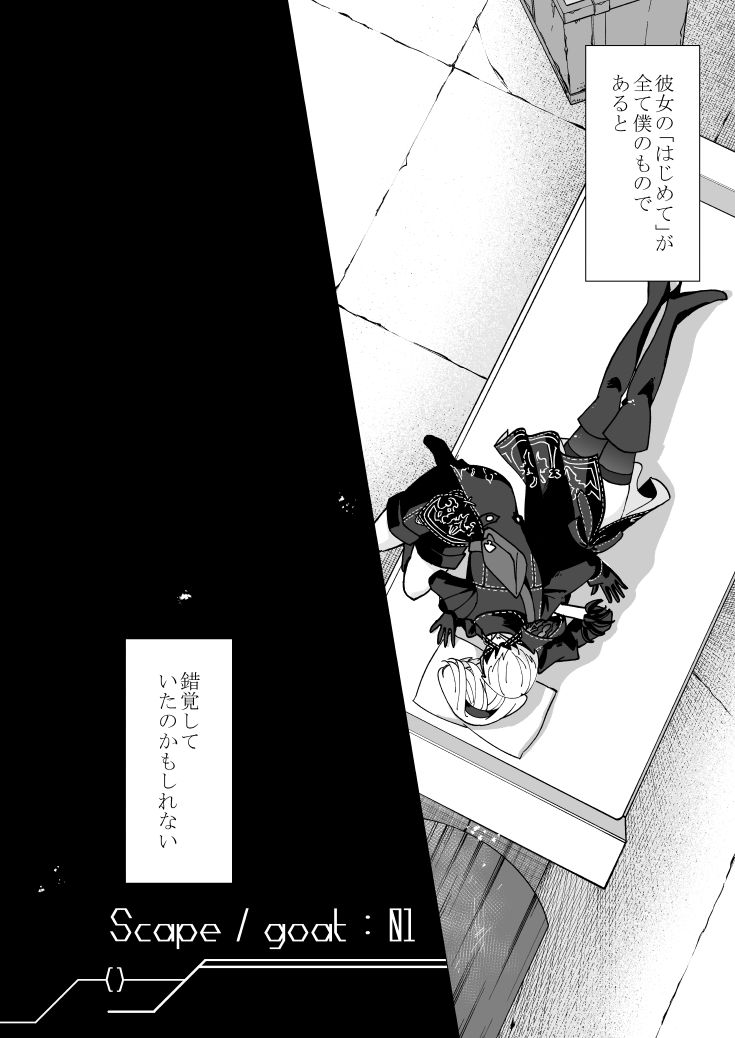 【scape / goat01】①/1~2P
仕切り直し再開します。
途中からRT指定が入るお話になりますが、そこまではこちらで更新します。
(我慢ならない部分のみ描き直してますので投稿し直し失礼します🙇♀️)