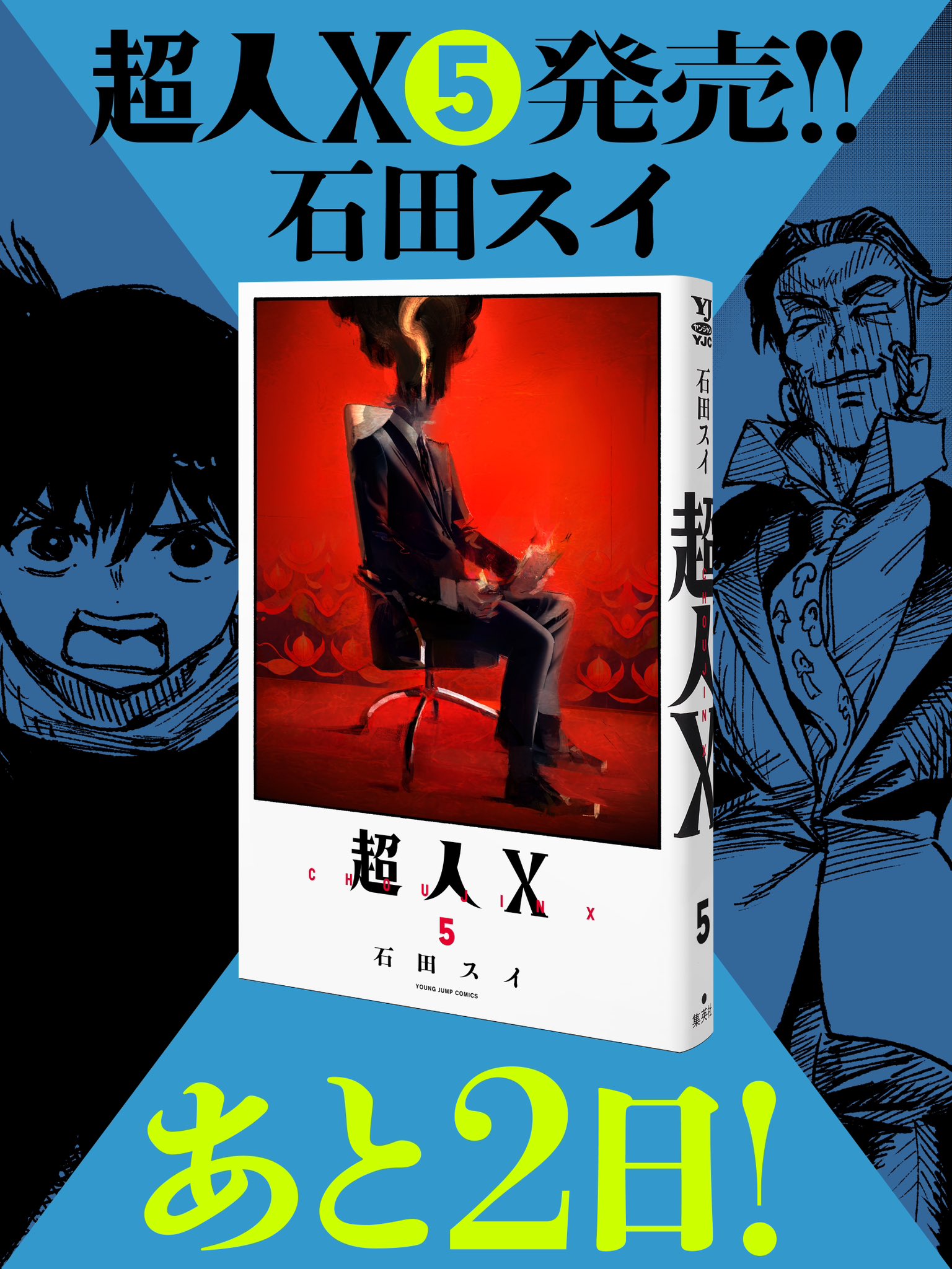 超限界値下げ！非売品！石田スイ超人X複製原画ヤンジャン懸賞30名の