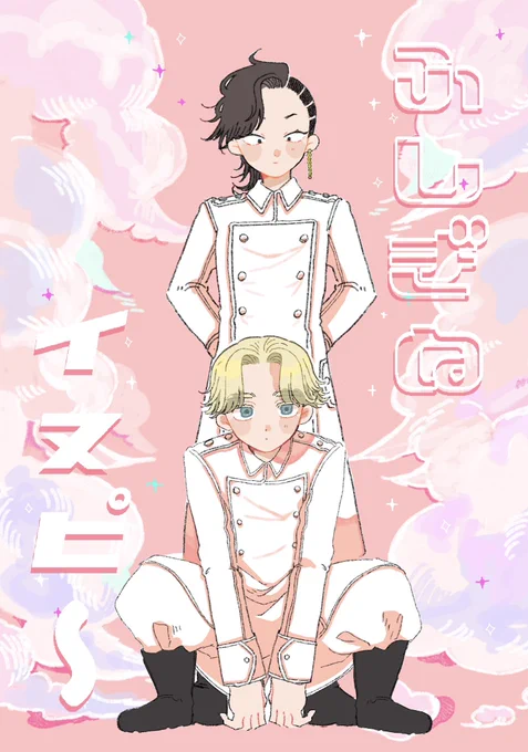 まだぜ〜んぜん終わってませんが
2/12頒布予定「ふしぎなイヌピ〜」
サンプルです🌷(1/2)

己のケツを叩いて頑張ります😂 