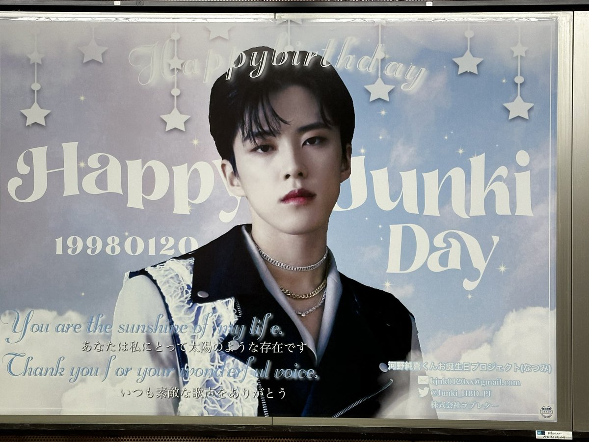 新宿の純喜センイル広告見れた😍

でも、めっちゃ分かりづらい所で人に聞いても見つけられず、最後はGoogleナビ通りに行くとまさかのもう一つ地下の通路だった😅

しかも帰宅ラッシュの時間帯で人混みの一瞬の隙を狙って何とか撮れた😍

渋谷のは時間なくて諦めた😭

#JO1 <a href="/official_jo1/">JO1</a>
#河野純喜