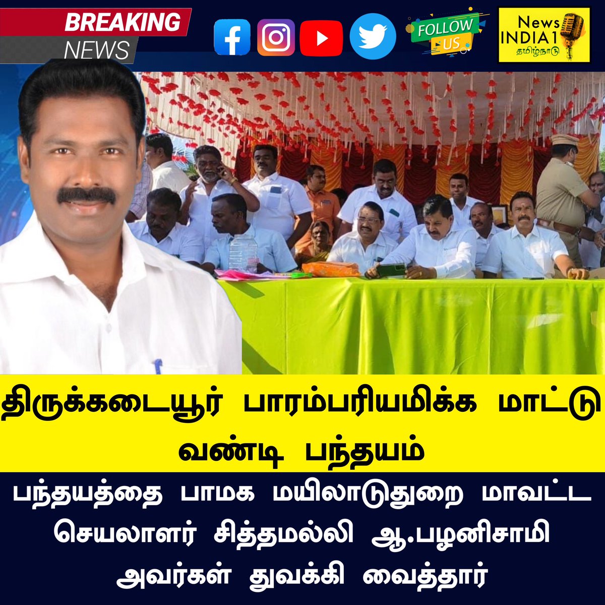 news_india1's tweet photo. திருக்கடையூர் பாரம்பரியமிக்க மாட்டு வண்டி பந்தயம்:
பந்தயத்தை பாமக மயிலாடுதுறை மாவட்ட செயலாளர் சித்தமல்லி ஆ.பழனிசாமி அவர்கள் துவக்கி வைத்தார்.
#mayiladuthurai #mattuvandi #pongal #thirukadayur #PMK #palanisamy #pongalcelebration https://t.co/CdmDwScmcF