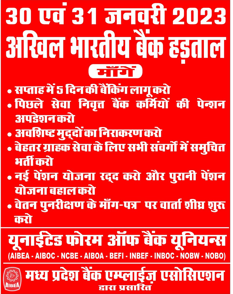 VKSHARM38870321's tweet photo. हर जोर जुल्म की टक्कर में हड़ताल हमारा नारा है। समस्त बैंक कर्मियों से अनुरोध है कि अपनी मांगों के समर्थन में यूनाइटेड फोरम ऑफ बैंक यूनियंस द्वारा आह्वान की गई 30 एवं 31 जनवरी 2023 की राष्ट���रव्यापी बैंक हड़ताल में शामिल होकर इसे सफल बनाएं। https://t.co/B0SJW2OB7f