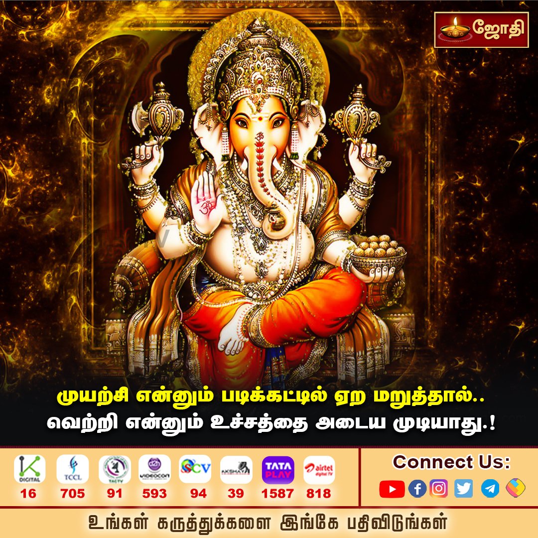 jothi_tv's tweet photo. வெற்றிக்கு விடாமுயற்சிதான் படிக்கட்டு...
#jothitv #jothitvthought #jothitvsongs https://t.co/MBF6myeaU9