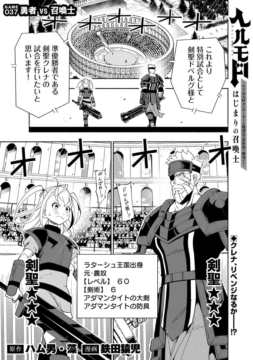 【『コミック アース・スター』最新話更新】
『ヘルモード ～やり込み好きのゲーマーは廃設定の異世界で無双する～ はじまりの召喚士』

GAME 037 勇者vs召喚士

剣聖ドベルグと剣聖クレナの壮絶な試合が決着!! 勇者と最終試合を迎えるアレンは…!?

マンガ無料公開中です。
https://t.co/ZluAf2u415 