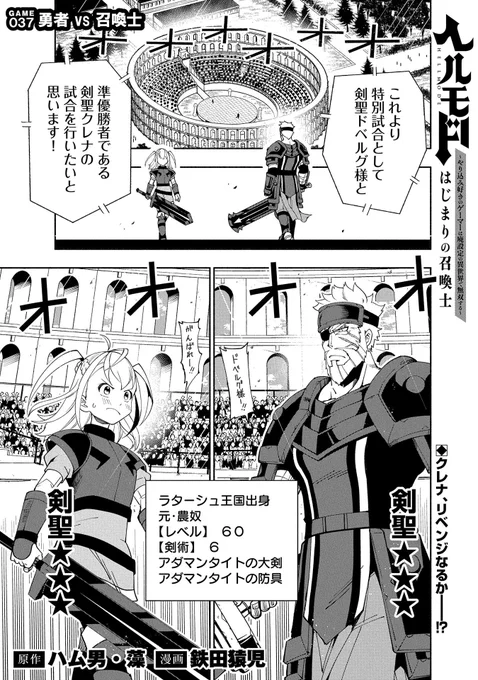 【『コミック アース・スター』最新話更新】
『ヘルモード ～やり込み好きのゲーマーは廃設定の異世界で無双する～ はじまりの召喚士』

GAME 037 勇者vs召喚士

剣聖ドベルグと剣聖クレナの壮絶な試合が決着!! 勇者と最終試合を迎えるアレンは…!?

マンガ無料公開中です。
https://t.co/ZluAf2u415 