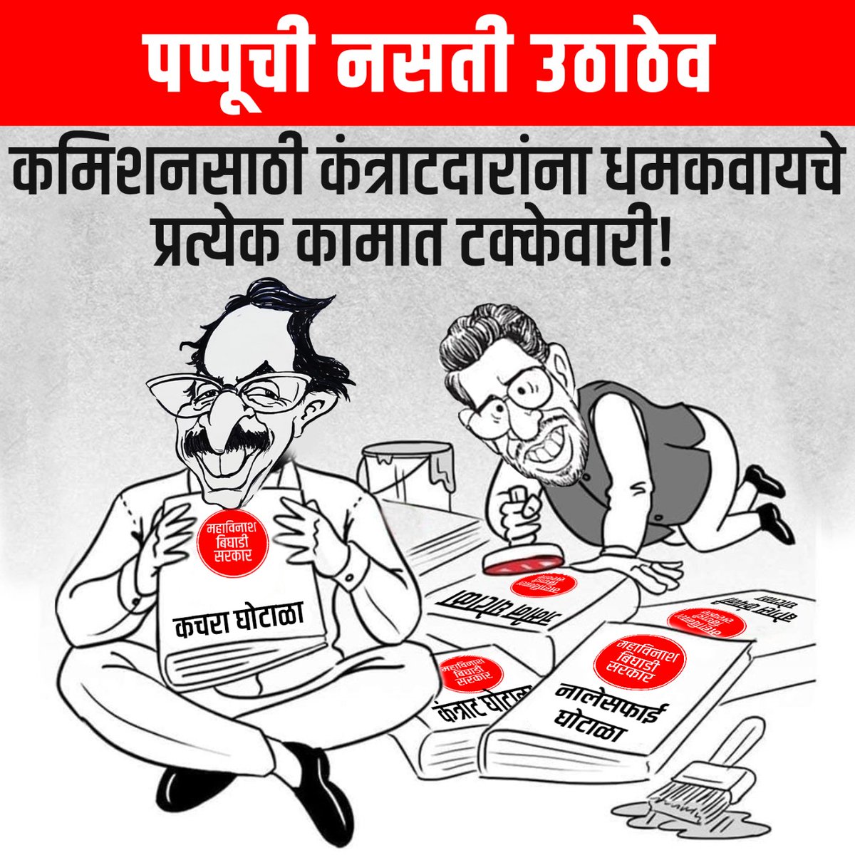 senashinde's tweet photo. @camsachinsawant #UddhavThackeray #adityathackeray #shillaksena #shivsena #CORRUPTION https://t.co/maNSaiseAb
