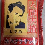 人間失格のカステラを買ったら？レシート表記がただの悪口に…w