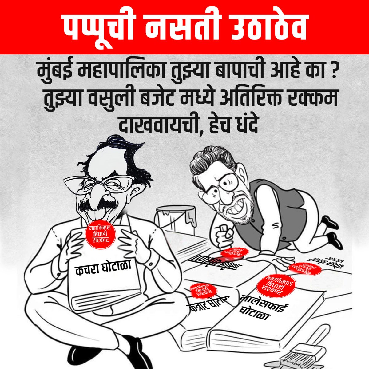 senashinde's tweet photo. @camsachinsawant #UddhavThackeray #adityathackeray #shillaksena #shivsena #CORRUPTION https://t.co/GwUiZio3aE