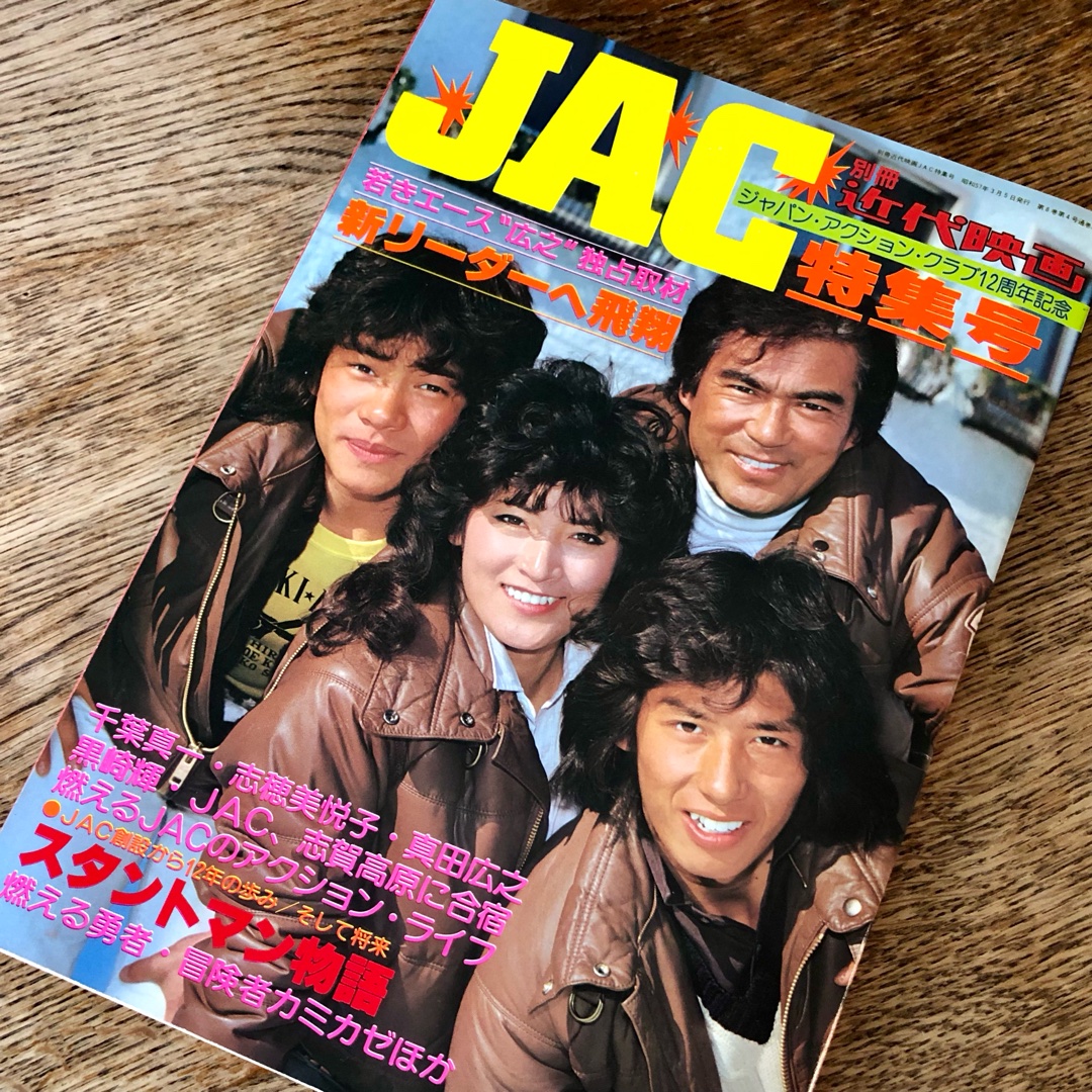 別冊近代映画 JAC特集号を入手しました 昔のジャパン・アクション 