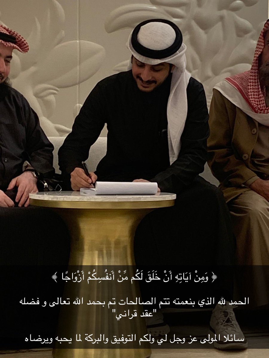 ﴿ وَمِنْ آيَاتِهِ أَنْ خَلَقَ لَكُم مِّنْ أَنفُسِكُمْ أَزْوَاجًا ﴾  

الحمد لله الذي بنعمته تتم الصالحات تم بحمد الله تعالى و فضله  
"عقد قراني" 

سائلا المولى عز وجل لي ولكم التوفيق والبركة لما يحبه ويرضاه