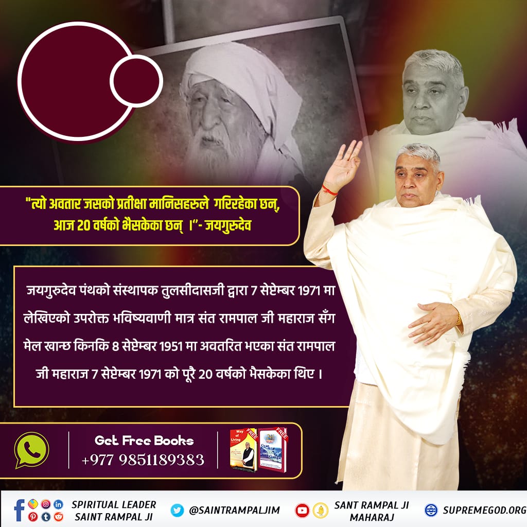 <a href="/thapagk/">Gagan Thapa</a> #Prophecies_About_SantRampalJi
सन्त महाराज जीको जन्म 8 सेप्टेम्बर 1951 मा गाउँ धनाना, जिल्ला सोनीपत, हरियाणामा एक जाट किसान परिवारमा भयो। आफ्नो पढाई पूरा गरेपछि हरियाणा राज्यको सिंचाई विभागमा जूनियर इंजीनियरको सरकारी पोष्टमा 18 वर्षसम्म कार्यरत रहनु भयो।