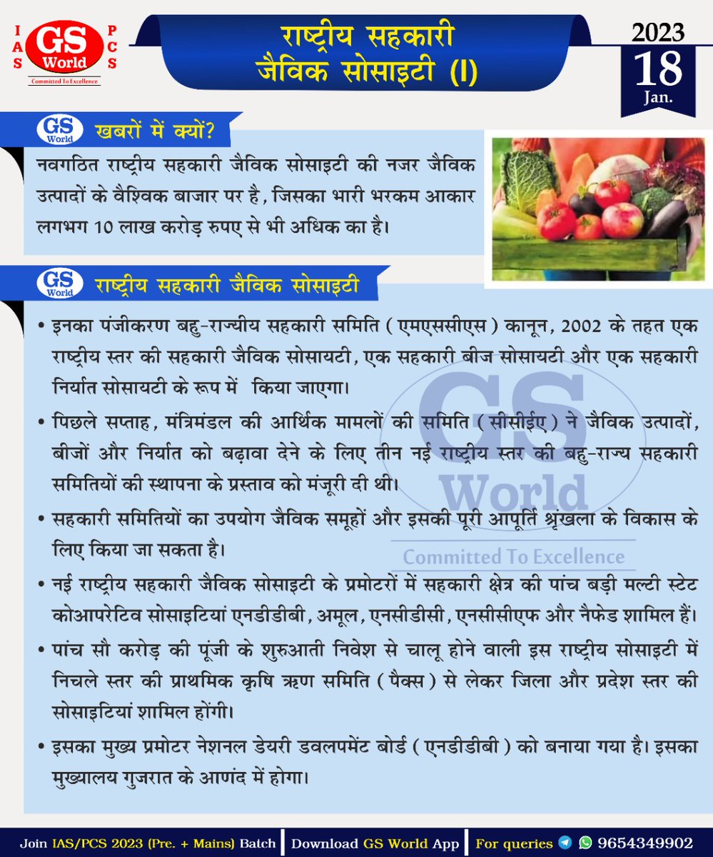 GSWORLDIAS1's tweet photo. NDDB, Amul, NAFED to be among promoters of national cooperative society for organic products.
Here's the details on #NCOSs in today's #PrelimsPointer
#StateCooperativeSociety
#Article19
#IAS #IPS #UPPCS #BPSC #MPPCS https://t.co/FHz6N7uShh