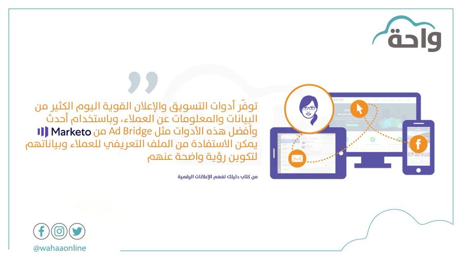 wahaaonline's tweet photo. توافر البيانات بخصوص توجهات العملاء تؤدي إلى تخصيص وسلاسة الرسائل الموجهة. احصل على "دليلك لفهم الإعلانات الرقمية" من الرابط التالي https://t.co/gyACvHDiaG https://t.co/CN0Z8zP9Z4